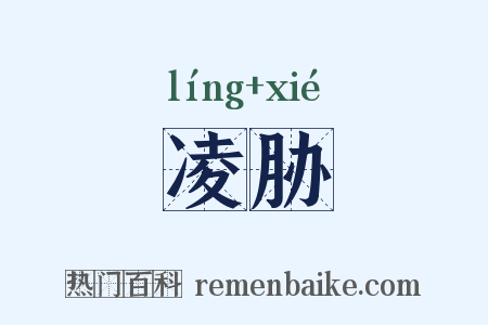 凌胁是什么意思的图片